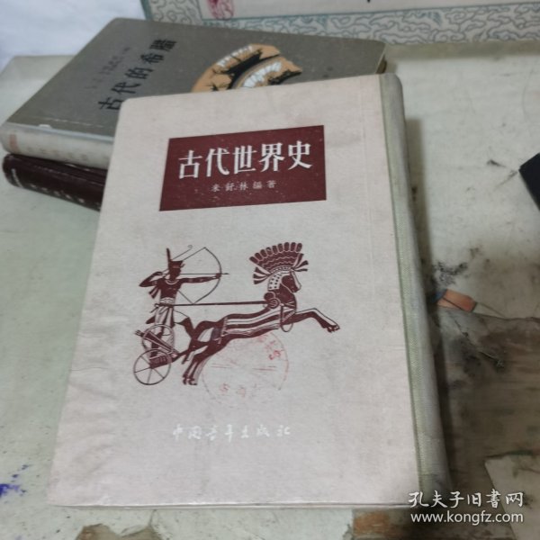 古代世界史