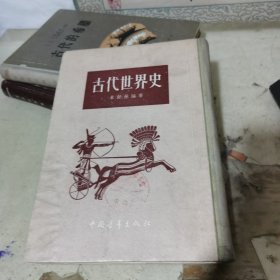 古代世界史