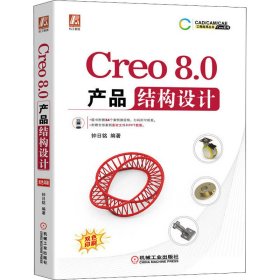 Creo8.0产品结构设计