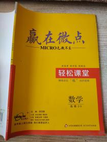 赢在微点 轻松课堂 数学 选修2-3 梁至鹏 9787552246919