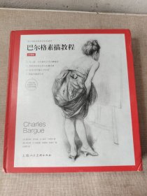 巴尔格素描教程（经典版）