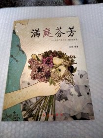 满庭芬芳 : 班级“家文化”建设探索集