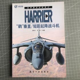 世界著名战机传记：Harrier“鹞”垂直/短距起降战斗机