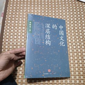 中国文化的深层结构（全新未拆封）