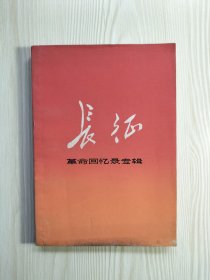 长征革命回忆录专辑