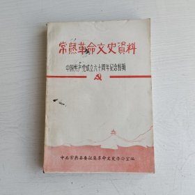 常熟革命文史资料 中国共产党成立六十周年纪念特辑