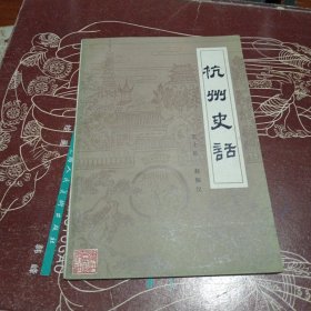 杭州史话