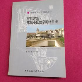 智能建筑技术培训教材：智能建筑／居住小区信息网络系统