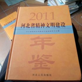 河北省精神文明建设年鉴2011