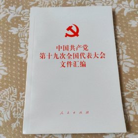 中国共产党第十九次全国代表大会文件汇编