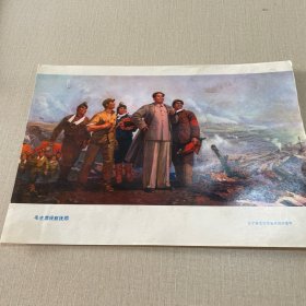 辽宁省工农兵美术作品选散页画片(16开)——毛主席视察抚顺