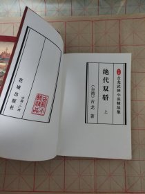 绝代双骄