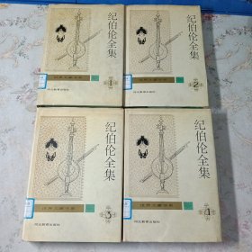 纪伯伦全集1234卷