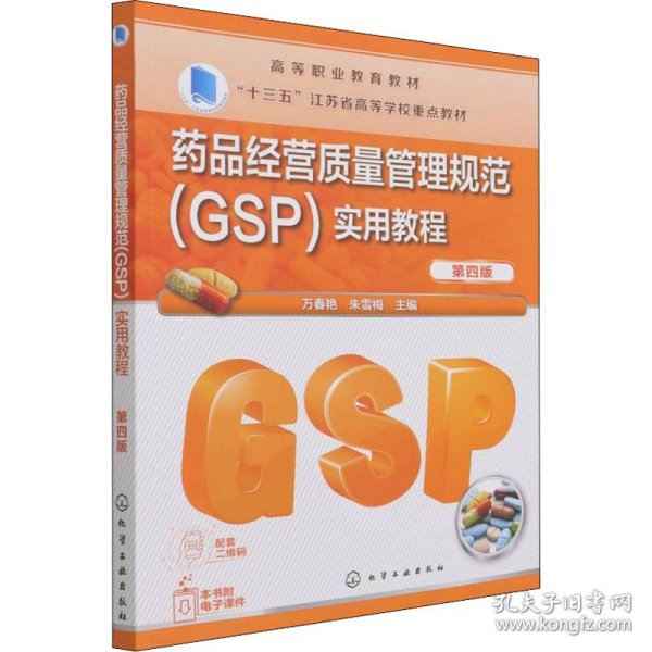 药品经营质量管理规范（GSP）实用教程（万春艳）（第四版）