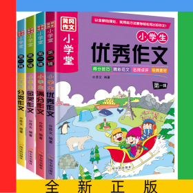 黃岡作文小學(xué)堂第一輯（全4冊(cè)）