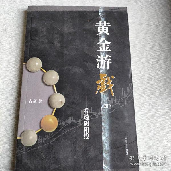 黄金游戏4：看透阴阳线