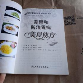 简验便廉的美食保健便方系列·养胃和防治胃病美食便方