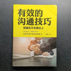 有效的沟通技巧 别输在不会表达上