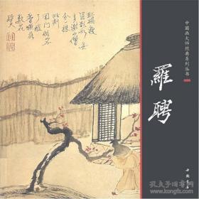 中国画大师经典系列丛书罗聘