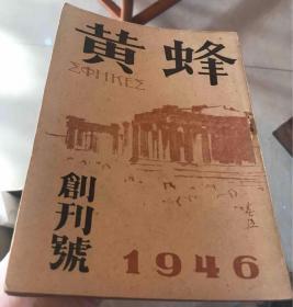 黄蜂创刊号（毛泽东自传1946年出版）