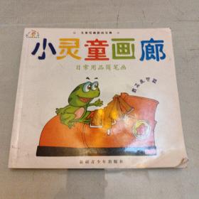 小灵童画廊