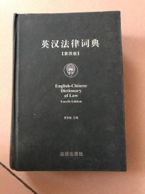 英汉法律词典 第四版