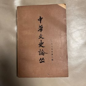 中华文史论丛 1979年第二期