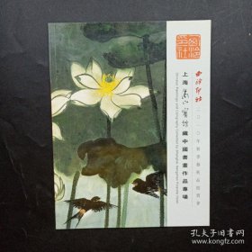 西泠印社2010年秋季艺术品拍卖会---上海衡山宾馆藏中国书画作品专场