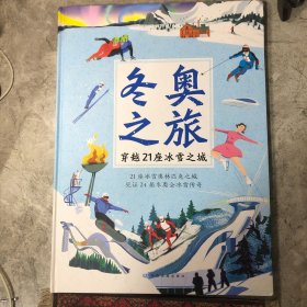 冬奥之旅-穿越21座冰雪之城