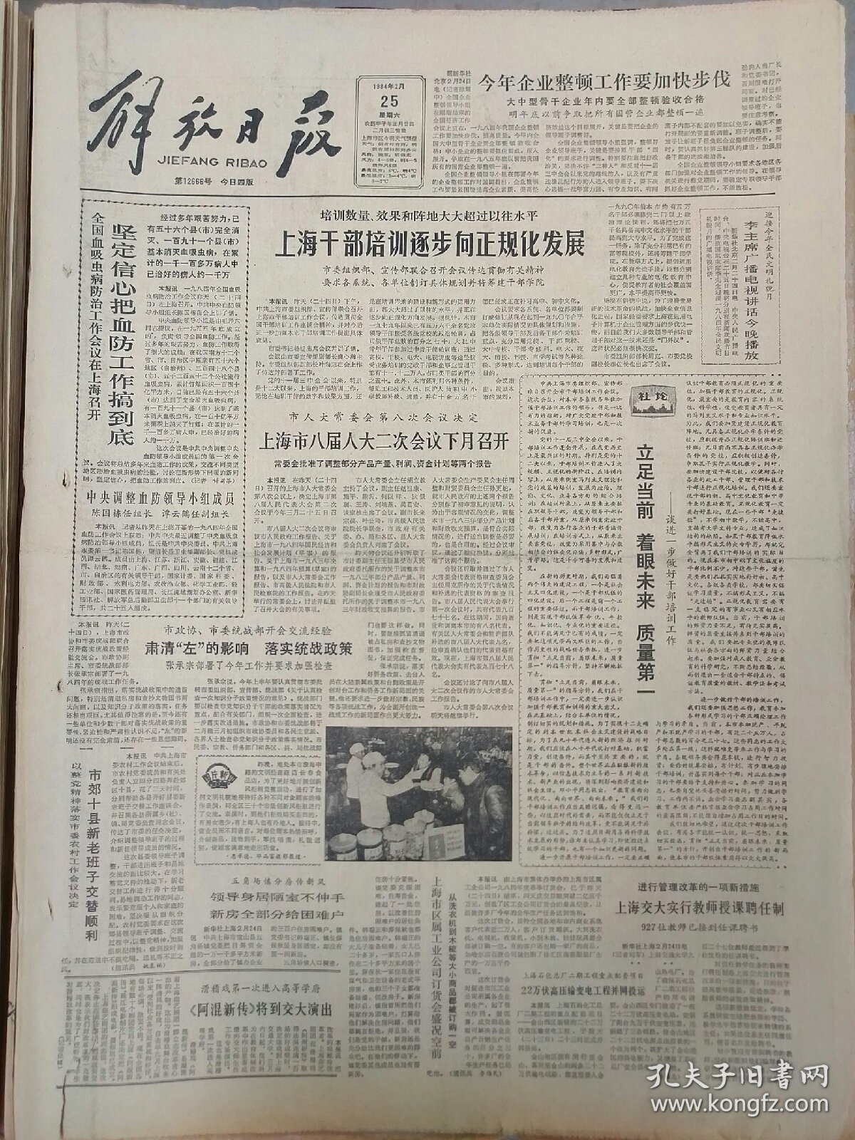 解放日报1984年2月25日：【上海市八届人大二次会议下月召开；】~（版面齐全，放心购买）。