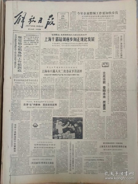 解放日报1984年2月25日：【上海市八届人大二次会议下月召开；】~（版面齐全，放心购买）。