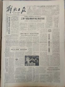 解放日报1984年2月25日：【上海市八届人大二次会议下月召开；】~（版面齐全，放心购买）。