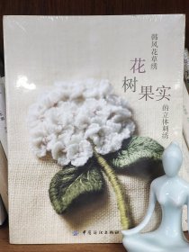 韩风花草绣：花、树、果实的立体刺绣