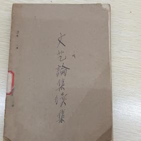 《文艺论集续集》郭沫若.著，-九三一年七月付印、一九三一年九月出版。上海四马路、光华书局印行。