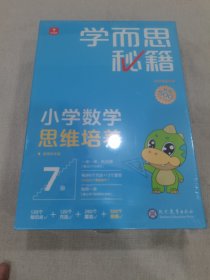 学而思秘籍 小学数学思维培养 7级适用四年级（原封未拆！！）