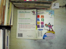 试验本高中各科重点难点与课后练习解答提示：高中1年级（下） 2003全新版.