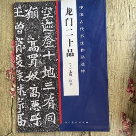 中国古代书法作品选粹·龙门二十品(上下)北魏·佚名