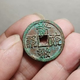 西夏钱 23.9-1.8mm