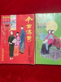 今古傳奇1995年第5期+第6期【兩本合售】