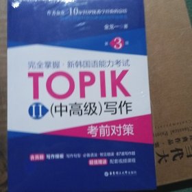 完全掌握.新韩国语能力考试TOPIKII(中高级)写作考前对策（第3版）