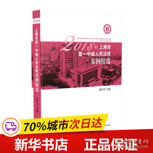 2018年上海市第一中级人民法院案例精选