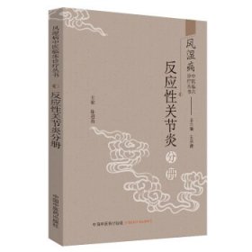 风湿病中医临床诊疗丛书：反应性关节炎分册