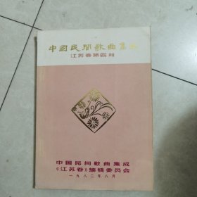 中国民间歌曲集成江苏卷第四册