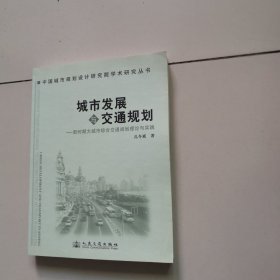 城市发展与交通规划：新时期大城市综合交通规划理论与实践