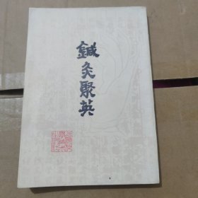 针灸聚英