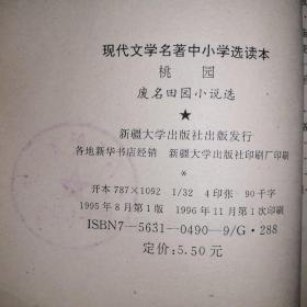 桃园：废名田园小说选【现代文学名著中小学选读本】（1996年1版1印）