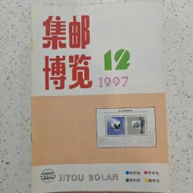 集邮博览1997－12