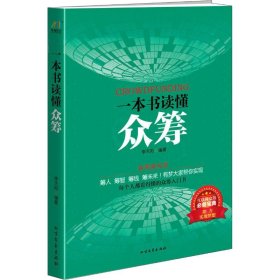 一本书读懂众筹 9787531735649 李天阳 北方文艺出版社