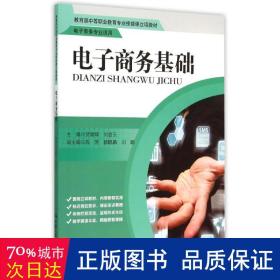 电子商务基础/教育部中等职业教育专业技能课立项教材