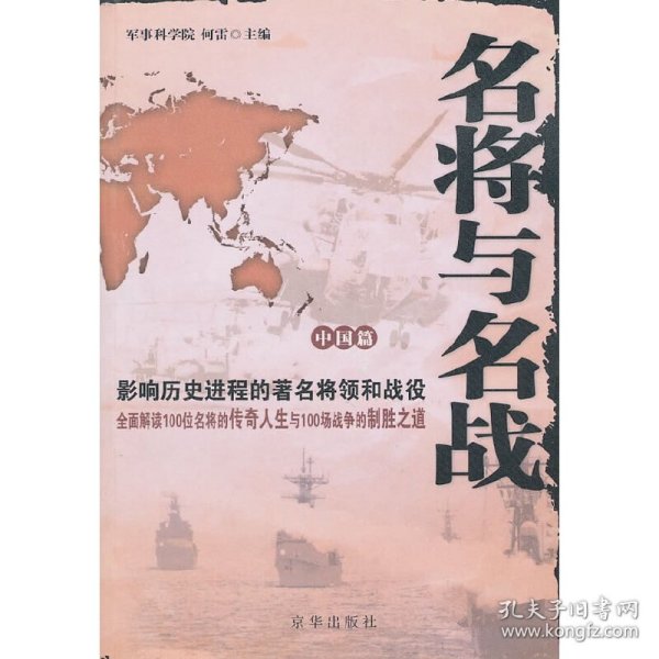 名将与名战（外国篇）：影响历史进程的著名将领和战役